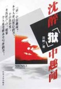 沈醉狱中趣闻