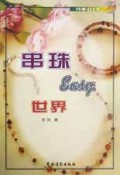 串珠easy世界