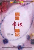 高雅串珠精品