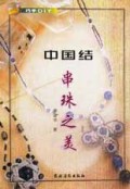 中国结串珠之美