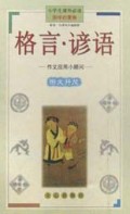 格言谚语:作文应用小顾问(国学启蒙卷)