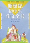 新世纪初中生作文全书(记事篇抒情篇想象篇说明篇)
