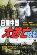 白俄中国大逃亡纪实