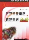 现代集成电路实用手册:数字单元电路转换电路分册