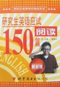 研究生英语应试阅读150篇(最新版)/莱登英语书屋