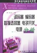 译码器编码器数据选择器电子开关电源分册/现代集成电路实用手册