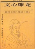 文心雕龙(全文注释本)