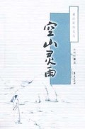 空山灵雨/圃冷斜阳文丛