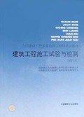 建筑工程施工试验与检测(试行本)