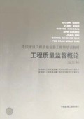 全国建设工程质量监督工程师培训教材：工程质量监督概论