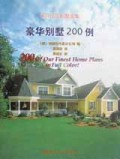 豪华别墅200例/国外花园别墅图集