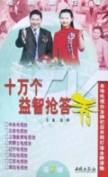 十万个益智抢答秀(第1辑)