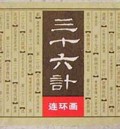 三十六计(连环画共8册)