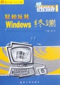 轻松玩转Windows终端/轻松玩转系列