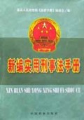新编实用刑事法手册(精)