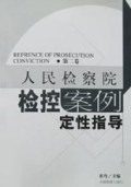人民检察院检控案例定性指导(第2卷)