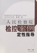 人民检察院检控案例定性指导：第一卷