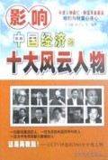 影响中国经济的十大风云人物