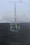 中外推荐书目一百种/世纪阅读文库