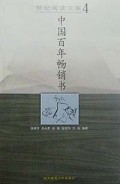 中国百年畅销书/世纪阅读文库