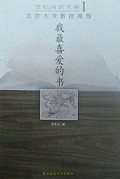 北京大学教授推荐我最喜爱的书/世纪阅读文库