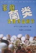 家庭菌类保健食品制作