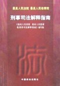 刑事司法解释指南