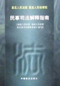 民事司法解释指南