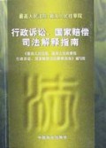 行政诉讼、国家赔偿司法解释指南