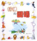好猜的谜语