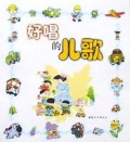 好唱的儿歌