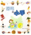 好巧的小手