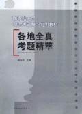各地全真考题精萃/国家公务员录用考试复习专用教材