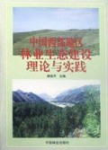 中国西部地区林业生态建设理论与实践(精)