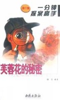 芙蓉花的秘密/一分钟探案高手