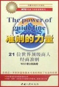 准则的力量(21位世界顶级商人经商准则)