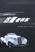 古董老爷车/迷你掌中宝小丛书