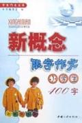 小学生新概念限字作文400字/学生作文文库