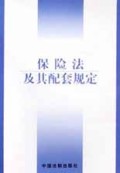 保险法及其配套规定
