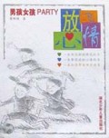 放飞心情(男孩女孩PARTY)