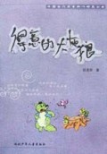 得意的大灰狼/中国当代寓言新作精品丛书