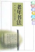 老年书法/现代老年人丛书