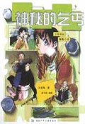 神秘的乞丐/少年科幻探案小说