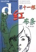 第十一根红布条(儿童文学名家经典自选集)