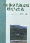 西部林草植被建设理论与实践