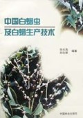 中国白蜡虫及白蜡生产技术