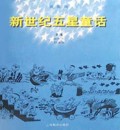 新世纪五星童话(蓝星篇)