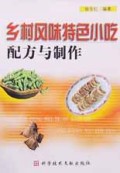 乡村风味特色小吃配方与制作