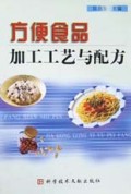 方便食品加工工艺与配方
