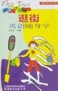 逛街英语随身学(附磁带)/脱口说随身丛书